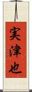 実津也 Scroll