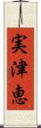 実津恵 Scroll