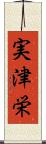 実津栄 Scroll