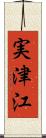 実津江 Scroll