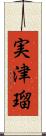 実津瑠 Scroll