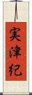 実津紀 Scroll