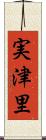 実津里 Scroll