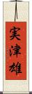 実津雄 Scroll