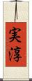実淳 Scroll