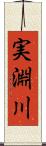 実淵川 Scroll