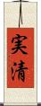 実清 Scroll