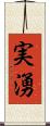 実湧 Scroll