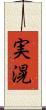 実滉 Scroll