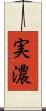 実濃 Scroll