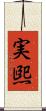 実煕 Scroll