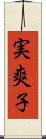実爽子 Scroll