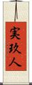 実玖人 Scroll