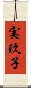 実玖子 Scroll