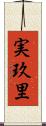 実玖里 Scroll