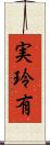 実玲有 Scroll
