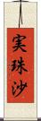 実珠沙 Scroll
