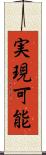 実現可能 Scroll