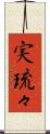 実琉々 Scroll