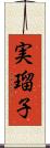 実瑠子 Scroll