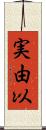 実由以 Scroll