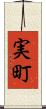 実町 Scroll