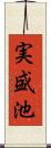 実盛池 Scroll