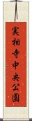 実相寺中央公園 Scroll