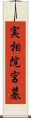 実相院宮墓 Scroll