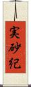 実砂紀 Scroll