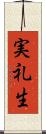 実礼生 Scroll