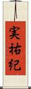 実祐紀 Scroll