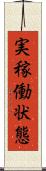 実稼働状態 Scroll