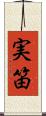 実笛 Scroll