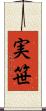 実笹 Scroll