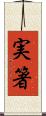 実箸 Scroll
