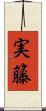 実籐 Scroll