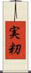 実籾 Scroll