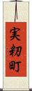 実籾町 Scroll