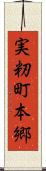 実籾町本郷 Scroll