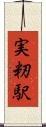 実籾駅 Scroll
