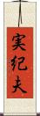 実紀夫 Scroll