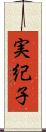実紀子 Scroll