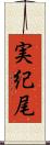実紀尾 Scroll