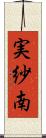 実紗南 Scroll