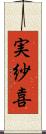 実紗喜 Scroll