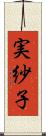 実紗子 Scroll
