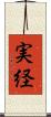 実経 Scroll