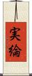 実綸 Scroll