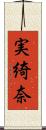 実綺奈 Scroll